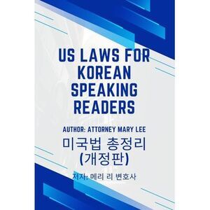 U.S. Laws for Korean Speaking Readers -- Mary Lee